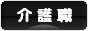 にほんブログ村 介護ブログ 介護職へ