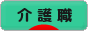 にほんブログ村 介護ブログ 介護職へ