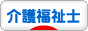 にほんブログ村 介護ブログ 介護福祉士へ
