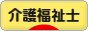 にほんブログ村 介護ブログ 介護福祉士へ