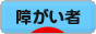 にほんブログ村 介護ブログ 障がい者へ