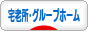 にほんブログ村 介護ブログ 宅老所・グループホームへ