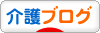 にほんブログ村 介護ブログへ