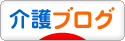 にほんブログ村 介護ブログへ