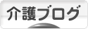 にほんブログ村 介護ブログへ