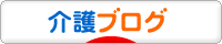 にほんブログ村 介護ブログへ