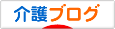 にほんブログ村 介護ブログへ
