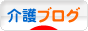 にほんブログ村 介護ブログへ