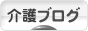 にほんブログ村 介護ブログへ