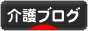 にほんブログ村 介護ブログへ