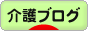 にほんブログ村 介護ブログへ