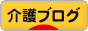 にほんブログ村 介護ブログへ