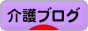 にほんブログ村 介護ブログへ