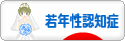 にほんブログ村 介護ブログ 若年性認知症へ