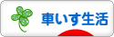 にほんブログ村 介護ブログ 車いす生活へ