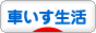 にほんブログ村 介護ブログ 車いす生活へ