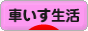 にほんブログ村 介護ブログ 車いす生活へ