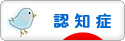 にほんブログ村 介護ブログ 認知症へ