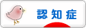 にほんブログ村 介護ブログ 認知症へ