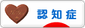 にほんブログ村 介護ブログ 認知症へ