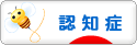 にほんブログ村 介護ブログ 認知症へ