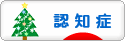 にほんブログ村 介護ブログ 認知症へ