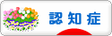 にほんブログ村 介護ブログ 認知症へ