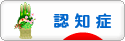 にほんブログ村 介護ブログ 認知症へ