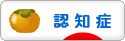 にほんブログ村 介護ブログ 認知症へ