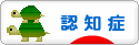 にほんブログ村 介護ブログ 認知症へ