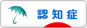 にほんブログ村 介護ブログ 認知症へ