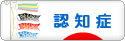 にほんブログ村 介護ブログ 認知症へ