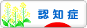 にほんブログ村 介護ブログ 認知症へ