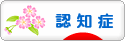 にほんブログ村 介護ブログ 認知症へ
