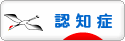 にほんブログ村 介護ブログ 認知症へ