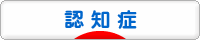 にほんブログ村 介護ブログ 認知症へ