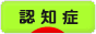 にほんブログ村 介護ブログ 認知症へ
