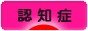にほんブログ村 介護ブログ 認知症へ