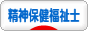 にほんブログ村 介護ブログ 精神保健福祉士へ