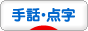 にほんブログ村 介護ブログ 手話・点字へ