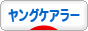 にほんブログ村 介護ブログ ヤングケアラーへ