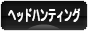 にほんブログ村 転職キャリアブログ ヘッドハンティングへ