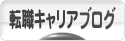 にほんブログ村 転職キャリアブログへ