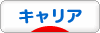 にほんブログ村 転職キャリアブログ キャリアへ