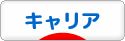 にほんブログ村 転職キャリアブログ キャリアへ