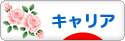 にほんブログ村 転職キャリアブログ キャリアへ