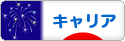 にほんブログ村 転職キャリアブログ キャリアへ