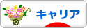にほんブログ村 転職キャリアブログ キャリアへ