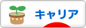 にほんブログ村 転職キャリアブログ キャリアへ