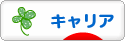 にほんブログ村 転職キャリアブログ キャリアへ